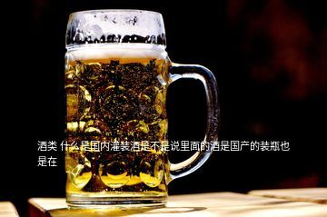 什么叫白酒分装,想经营酒类土特产等有机食品的分装及销售需要一些什么证件流